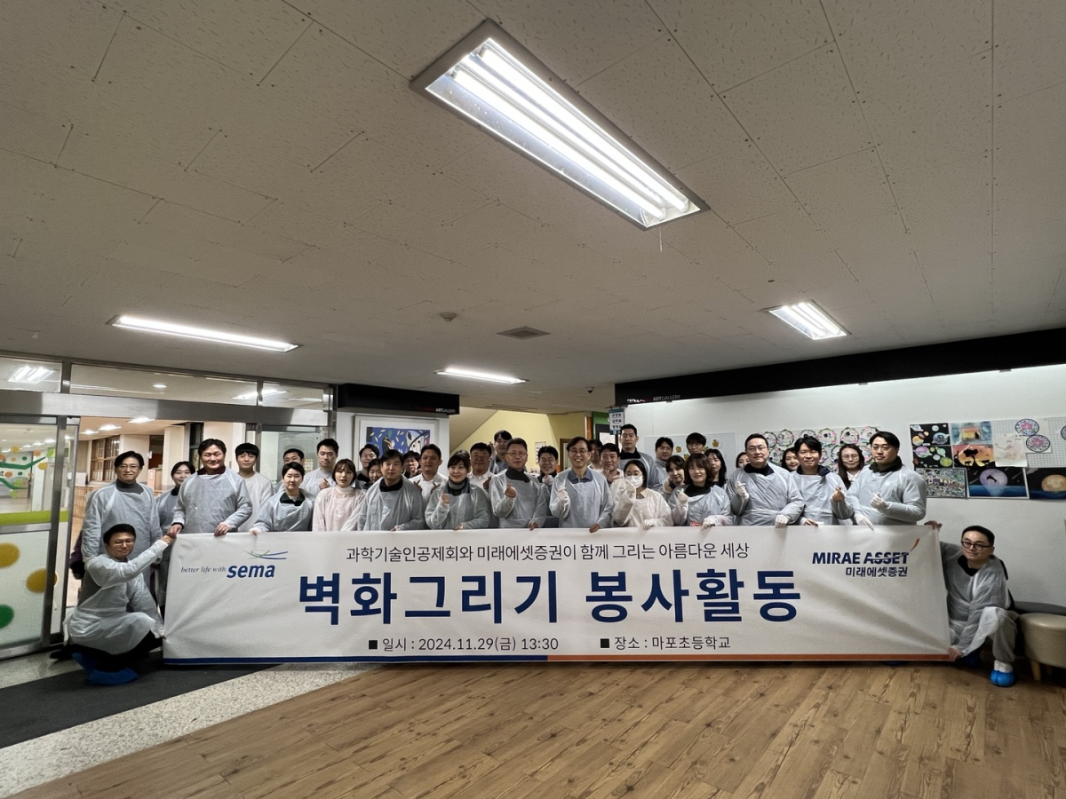 ▲지난달 29일 미래에셋증권 및 과학기술공제회 임직원이 서울 마포구에 위치한 마포초등학교를 방문해 실내 계단 벽화 그리기 봉사활동을 마치고 기념촬영을 하고 있다. (사진=미래에셋증권)