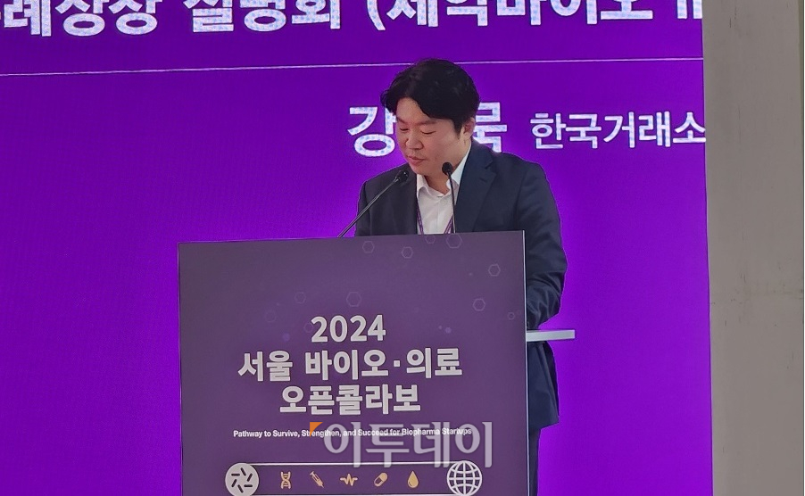 ▲강상묵 한국거래소 코스닥시장부 차장은 3일 서울 동대문구 서울바이오허브 글로벌센터에서 열린 ‘2024 서울 바이오‧의료 오픈콜라보’에서 “코스닥도 나스닥처럼 기술특례 바이오 퇴출 요건을 마련하겠다”고 밝혔다.  (이상민 기자 imfactor@)