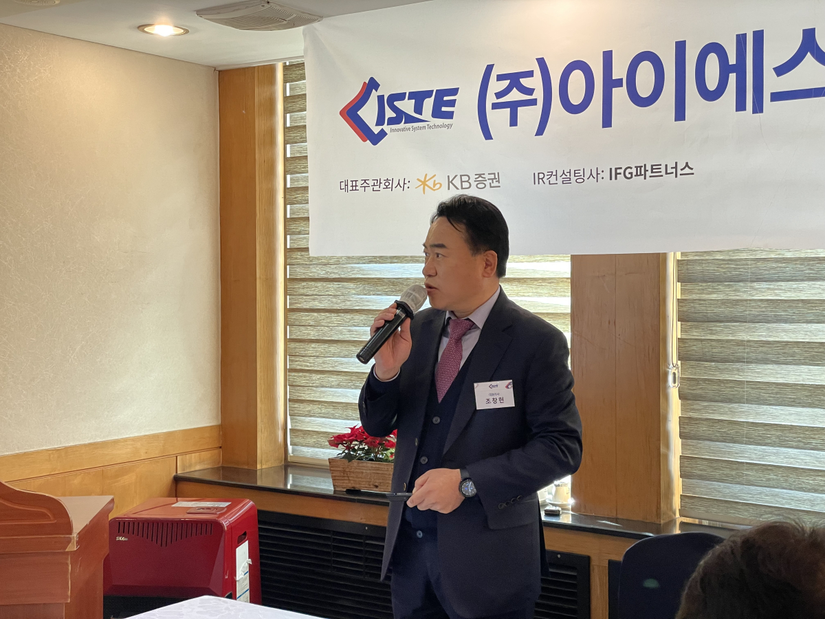 ▲조창현 아이에스티이 대표이사가 5일 서울 여의도에서 열린 기업공개(IPO) 기자간담회에서 발표하고 있다. (사진=아이에스티이)