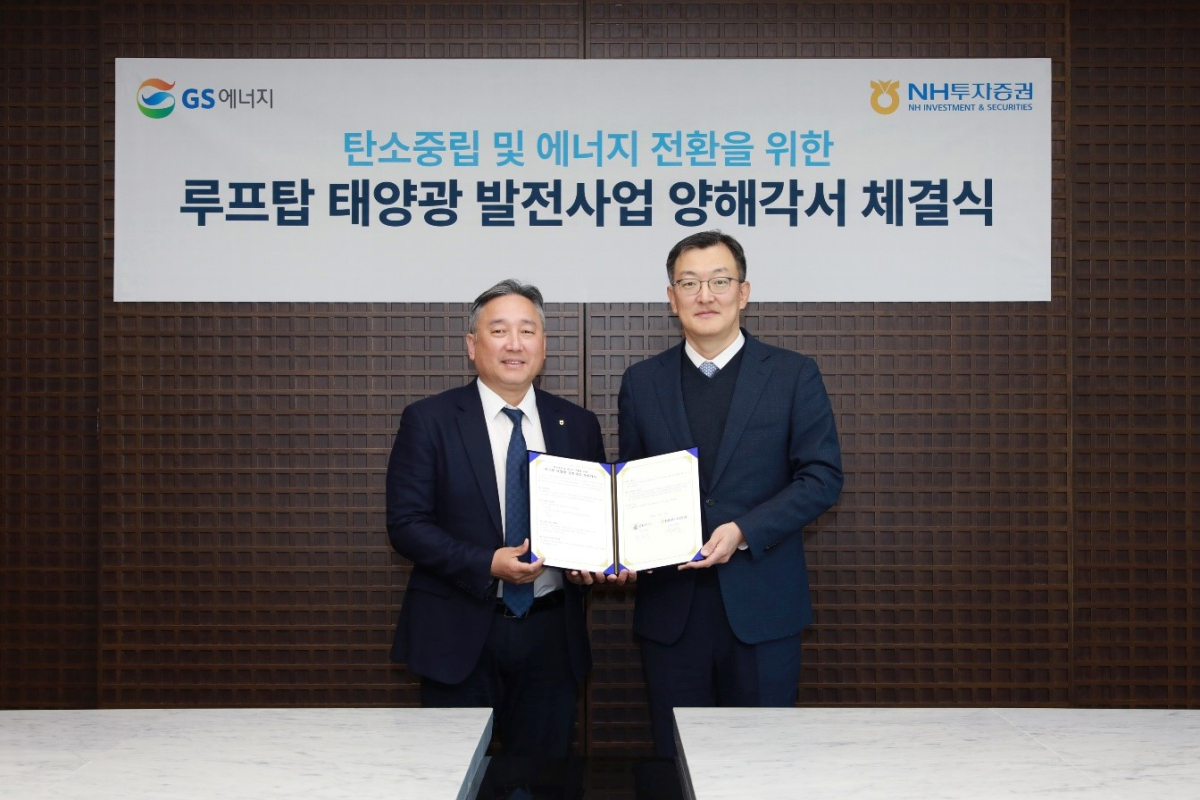 ▲신재욱 NH투자증권 IB2사업부 대표, 윤영진 GS에너지 New Energy 지원실장이 9일 서울 여의도 파크원 타워2 NH투자증권 본사에서 업무협약(MOU)을 체결한 후 기념사진을 찍고 있다.
