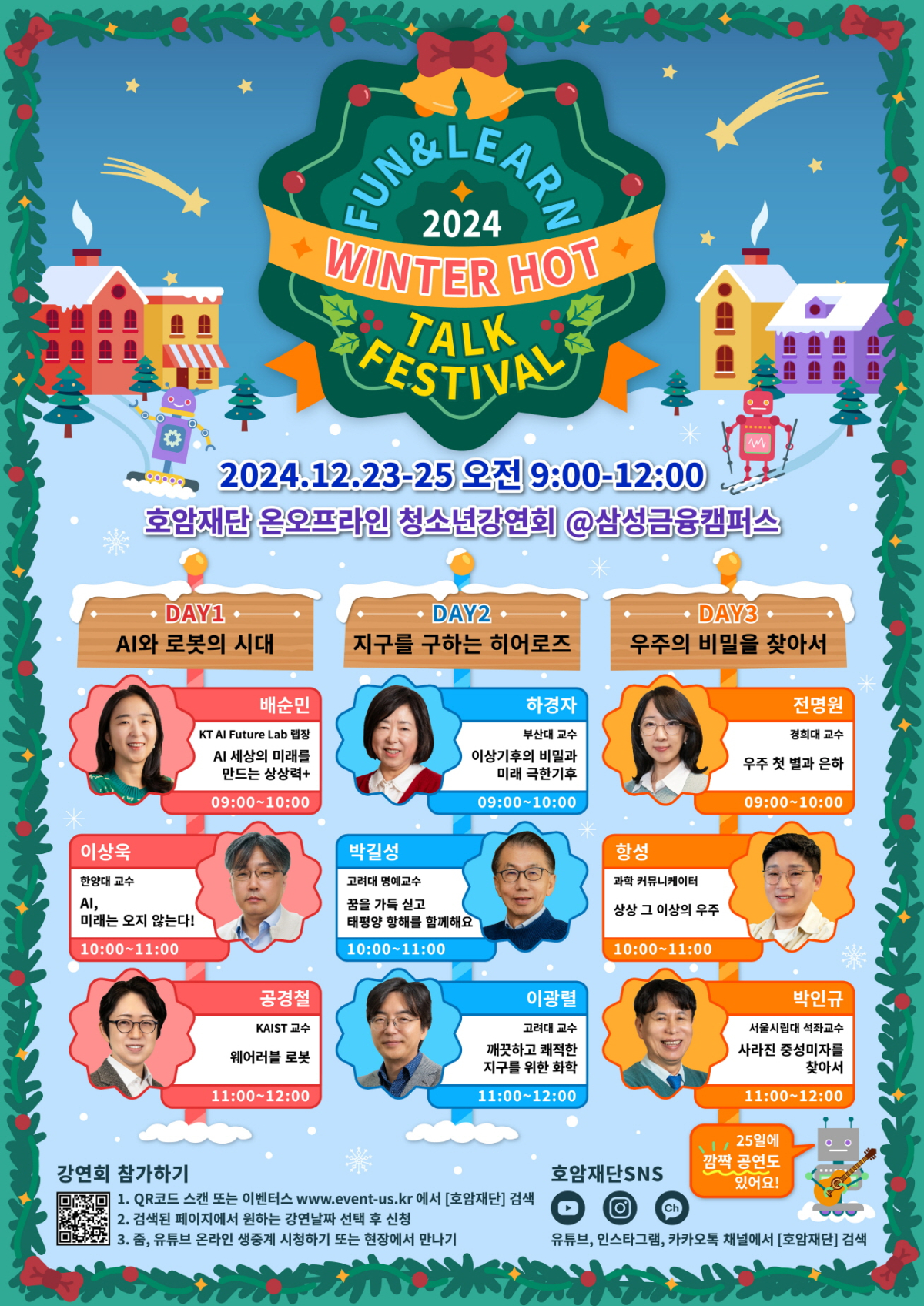 ▲호암재단 청소년 강연회 포스터 (자료제공=호암재단)