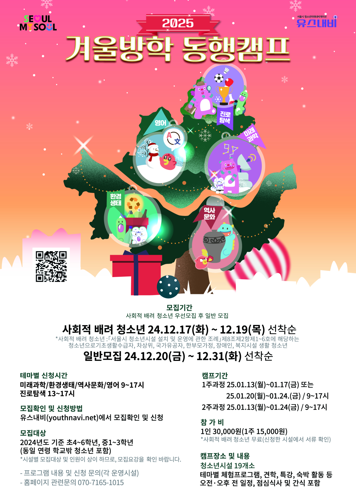 ▲겨울방학 동행캠프 홍보 포스터. (사진제공=서울시)