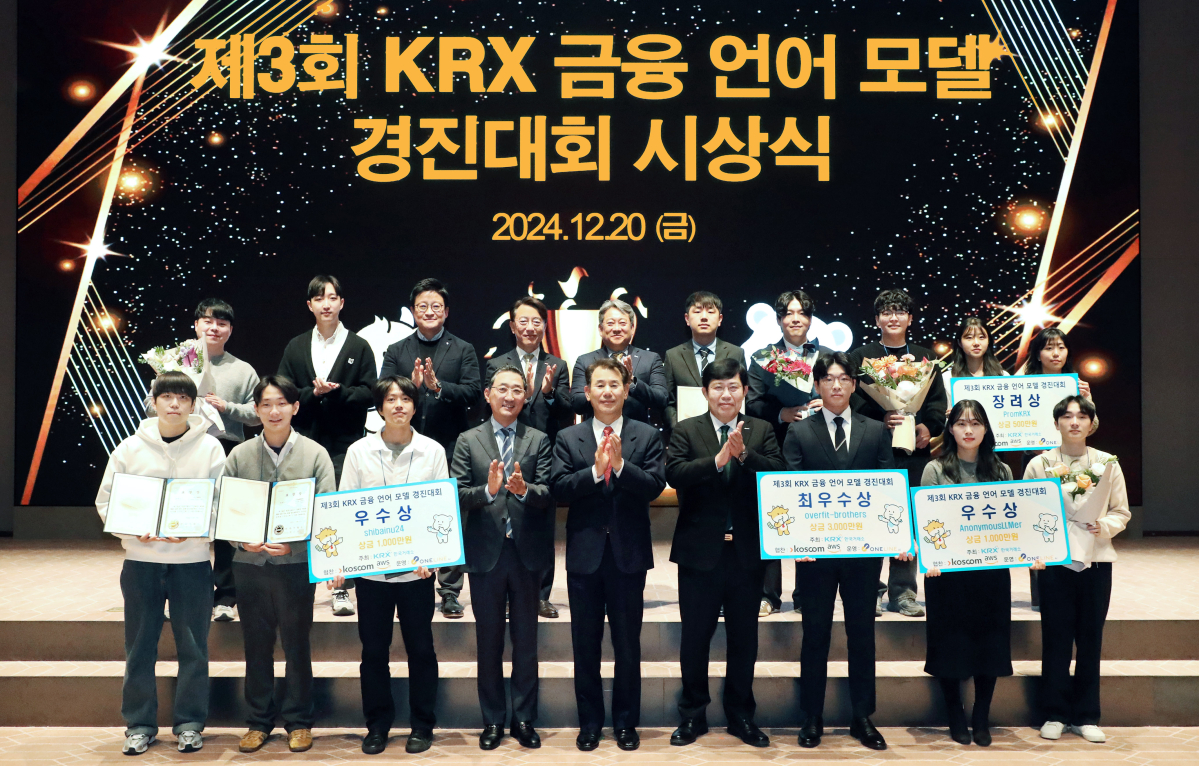 ▲'제3회 KRX 금융 언어 모델 데이터 경진대회' 시상식에서 수상한 최종 5개팀과 주요참석인사들이 파이팅을 외치며 기념촬영을 하고있다. 앞줄 왼쪽 세번째부터 함기호 AWS 한국지사장, 정은보 한국거래소 이사장, 윤창현 코스콤 사장 (사진=한국거래소)
