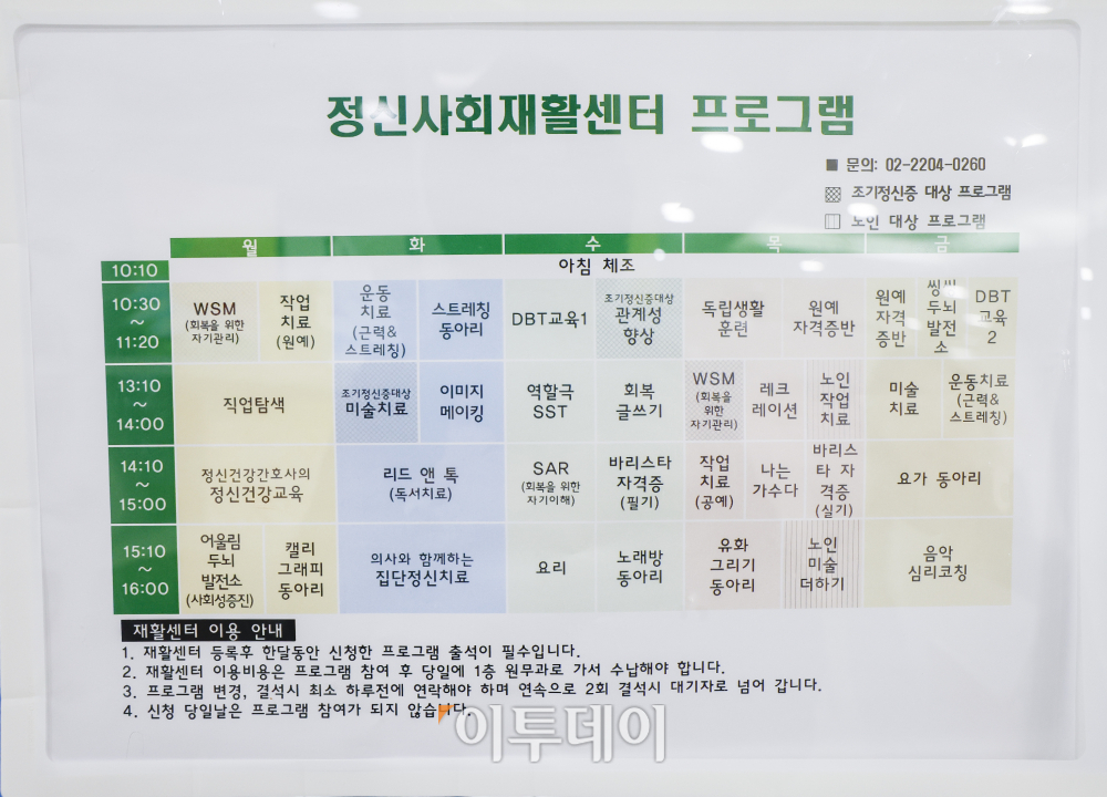 ▲18일 서울 광진구 국립정신건강센터 내 정신사회재활센터에서 프로그램 계획표가 붙어 있다. 조현호 기자 hyunho@ (이투데이DB)