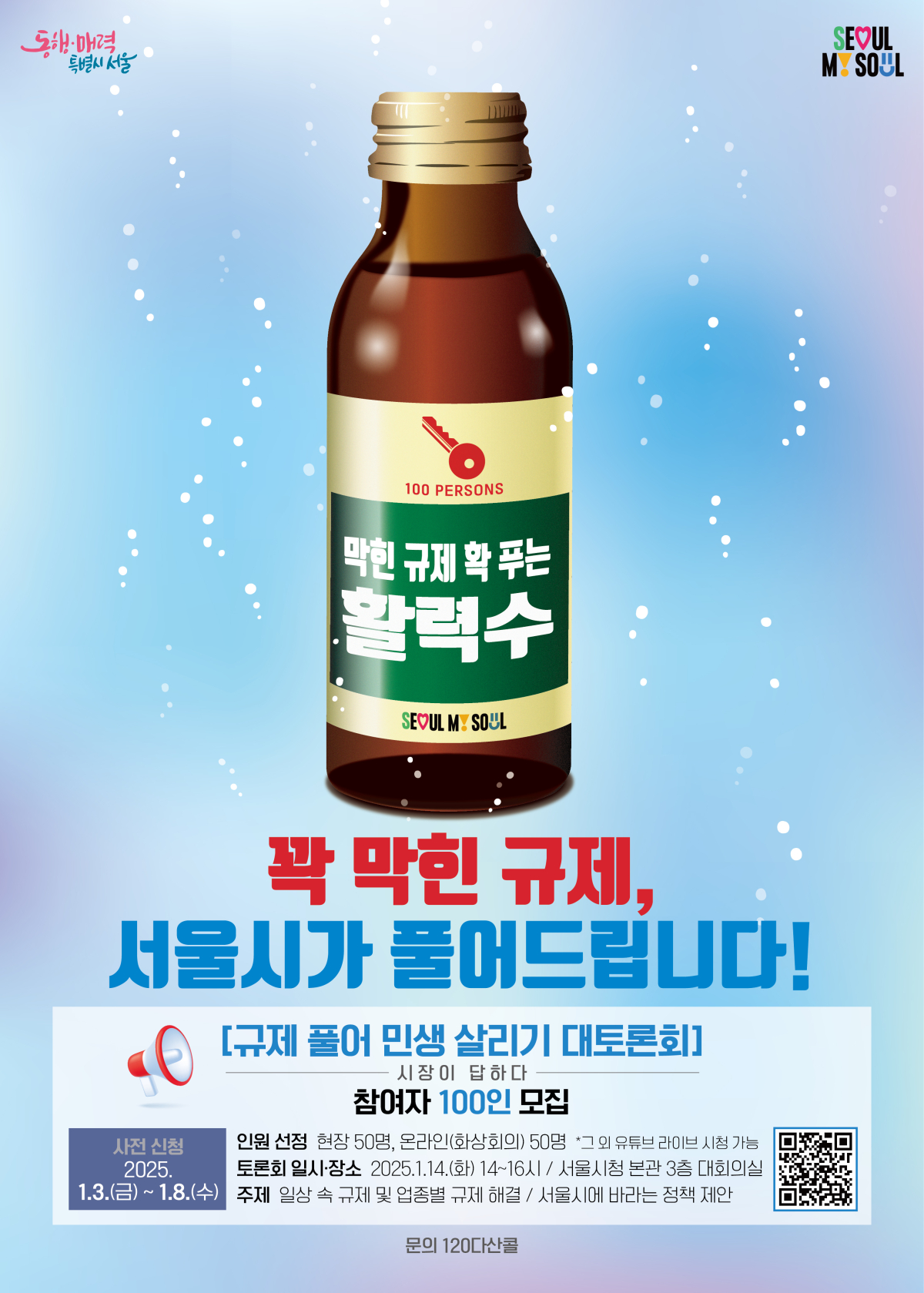 ▲규제 풀어 민생 살리기 대토론회 참여자 모집 포스터. (사진제공=서울시)