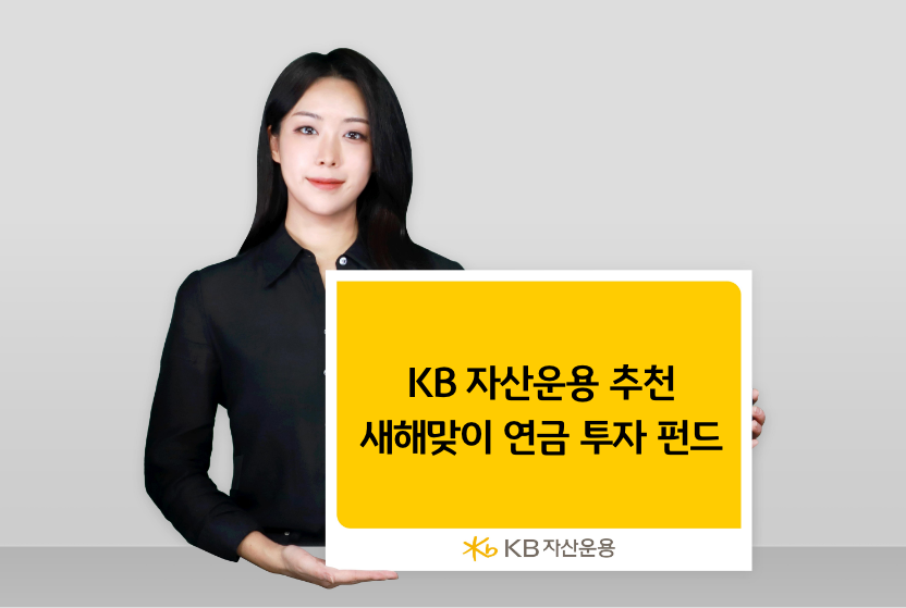 (출처=KB자산운용)