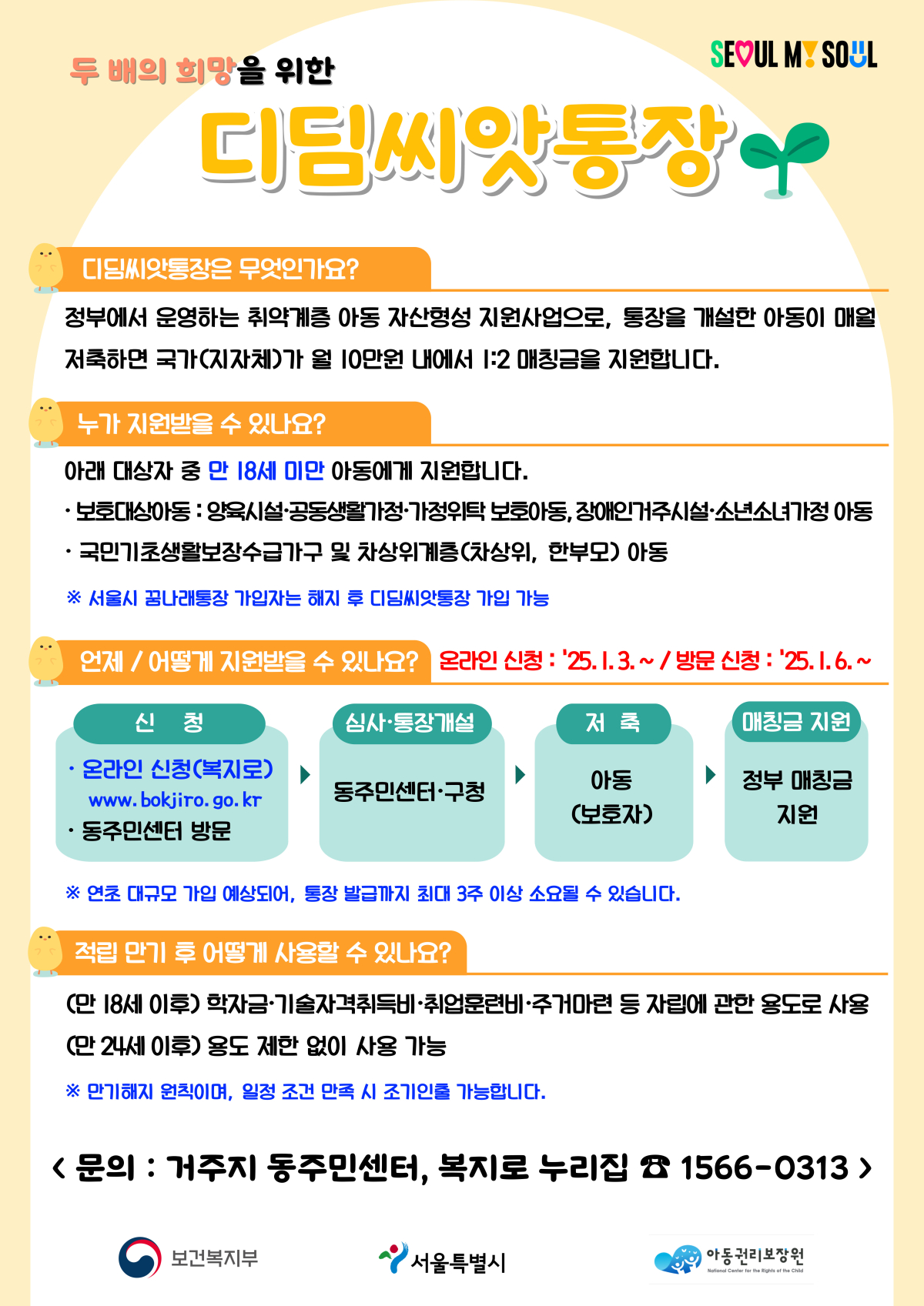 ▲디딤씨앗통장 홍보 포스터. (사진제공=서울시)