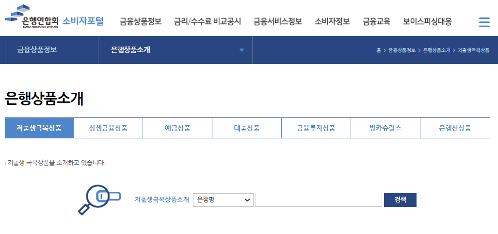 (은행연합회 소비자포털 홈페이지 화면 캡쳐.)