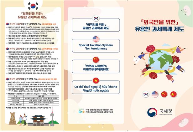 ▲외국인 과세 특례 리플릿 표지 (자료제공=국세청)