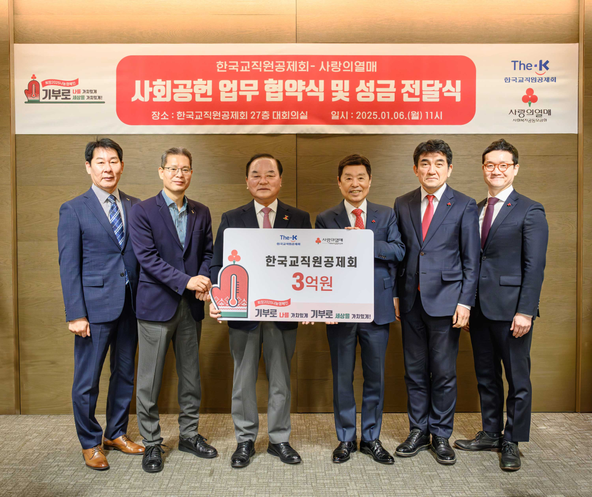 ▲정갑윤 한국교직원공제회 이사장(왼쪽 세 번째)과 김병준 사회복지공동모금회 회장(왼쪽 네 번째)이 6일 사회공헌 협약(MOU)을 체결하고 기념사진을 촬영하고 있다. (사진= 한국교직원공제회)