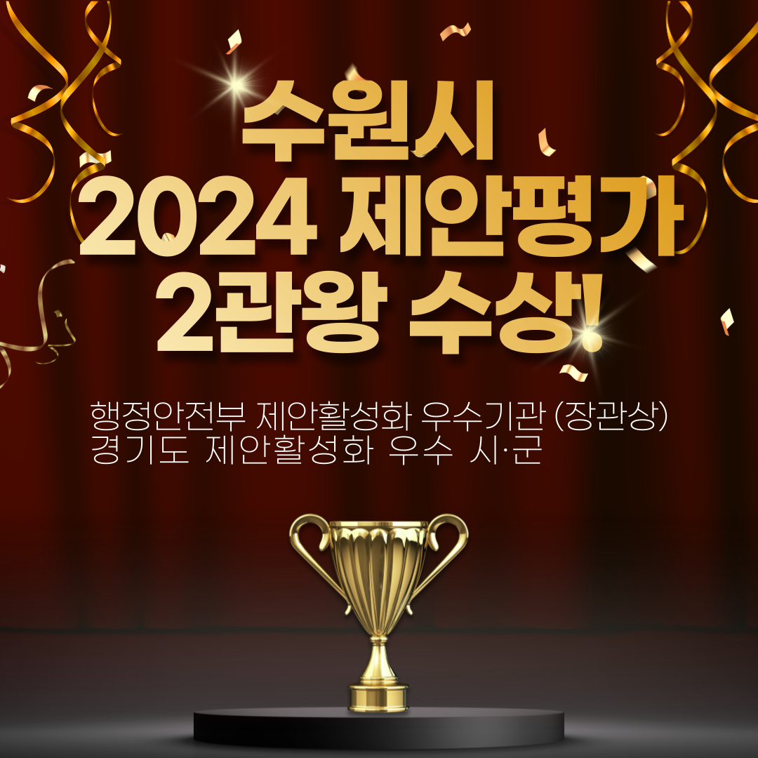 ▲수원시 2024 제안평가 2관왕 홍보 이미지. (수원특례시)