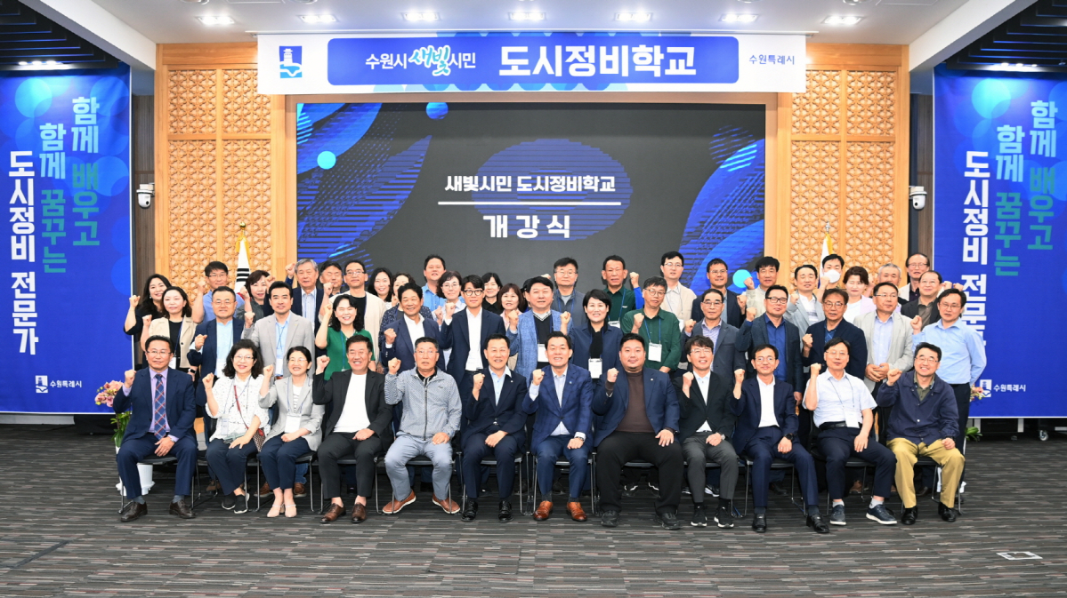 ▲수원시가 도시정비를 주민 중심으로 추진하기 위해 도시정비 전문가를 양성하는 도시정비학교 개강식에서 참석자들이 기념촬영을 하고 있다. (수원특례시)