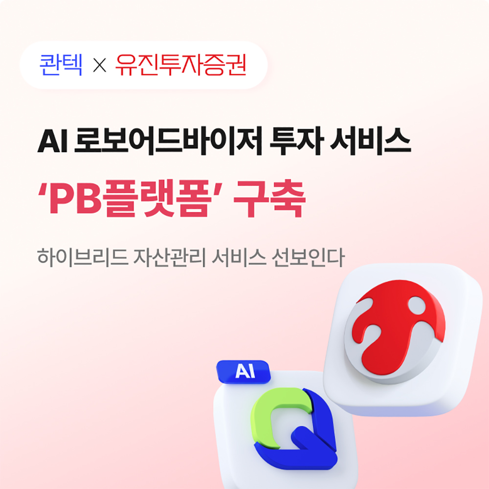 ▲유진투자증권과 AI 자동투자 전문기업 콴텍이 AI 로보어드바이저 기반 구독형 투자 서비스 ‘PB 플랫폼’ 구축 계약을 체결했다. (사진=유진투자증권)