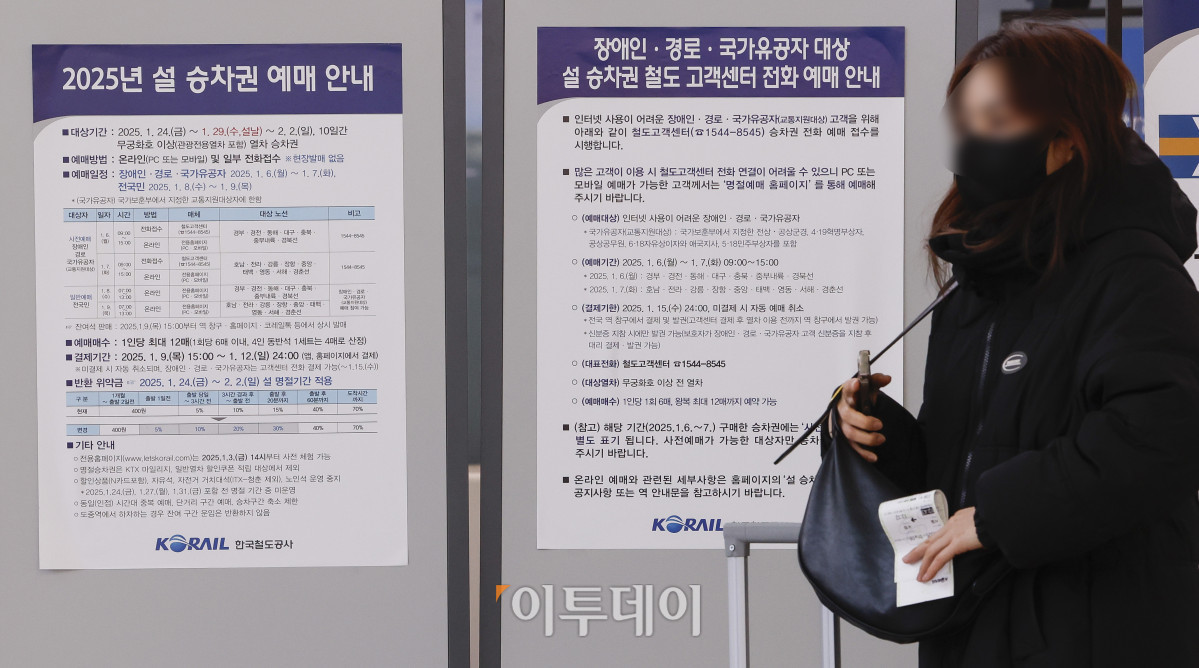 ▲2025년 설 승차권 일반 승객 대상 예매가 시작된 8일 서울 용산구 서울역에 설 승차권 예매 안내문이 붙어있다. 조현호 기자 hyunho@