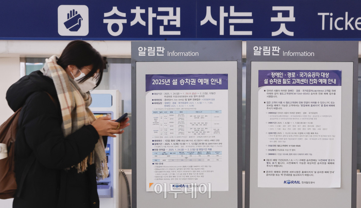 ▲2025년 설 승차권 일반 승객 대상 예매가 시작된 8일 서울 용산구 서울역에 설 승차권 예매 안내문이 붙어있다. 조현호 기자 hyunho@