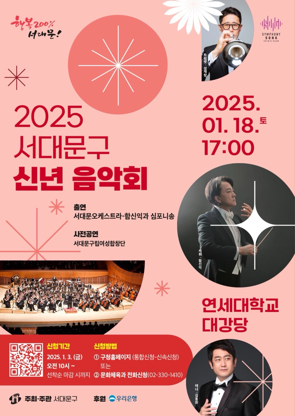 ▲2025 서대문구 신년음악회 홍보 포스터. (사진제공=서대문구)