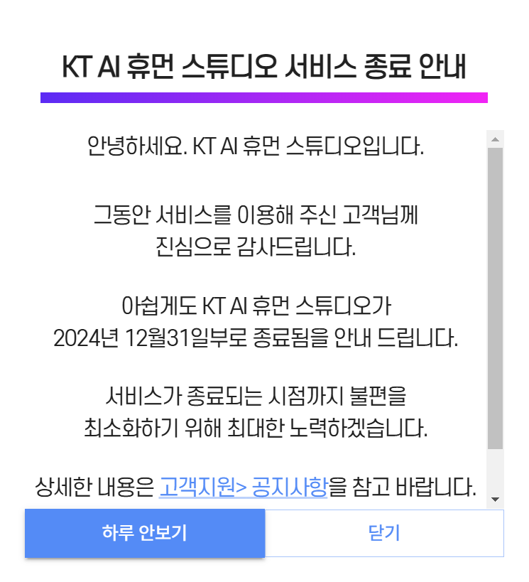 ▲AI 휴먼 스튜디오 종료 공지 (사진제공=KT)