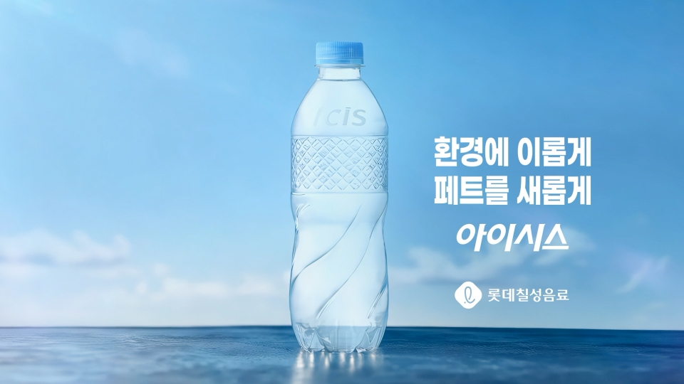 ▲질소 충전해 중량을 줄인 ‘초경량 아이시스’ (사진제공=롯데칠성음료)