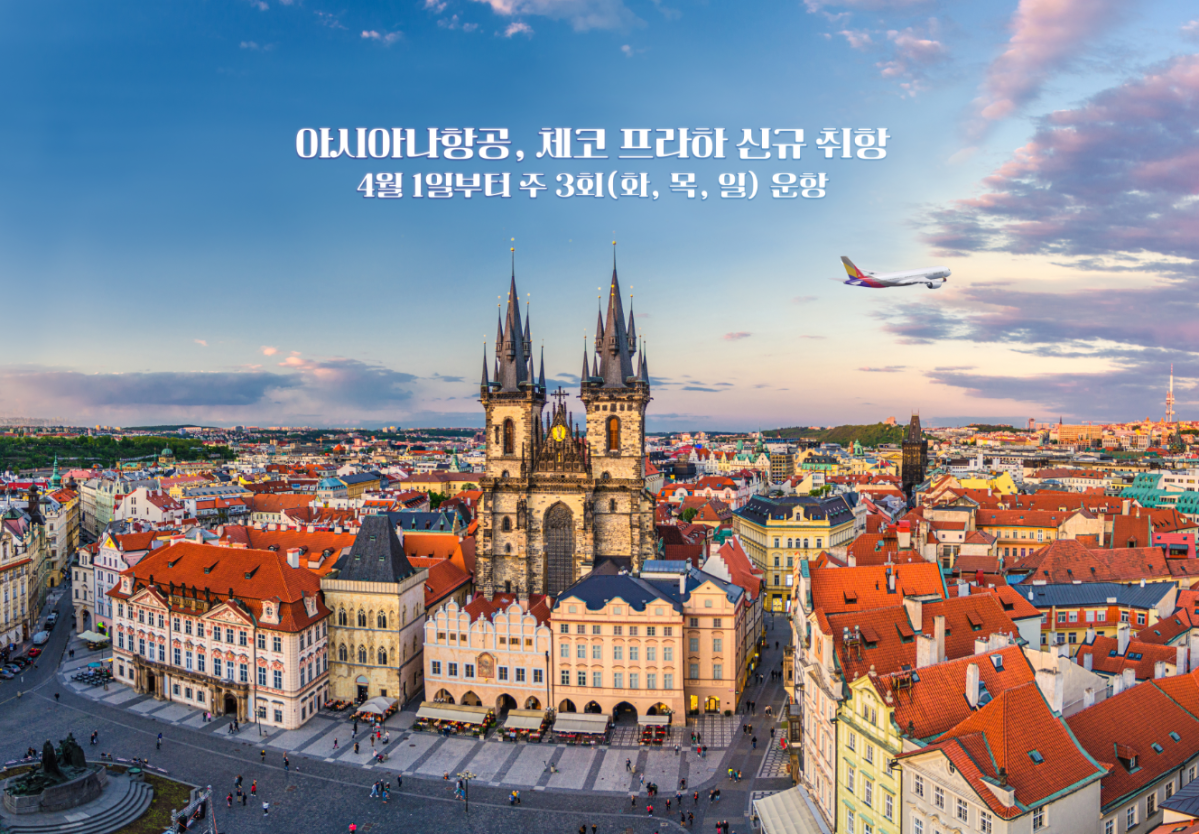 ▲아시아나항공이 4월 1일부터 인천-프라하 노선을 주 3회 신규 취항한다. (자료제공=아시아나항공)