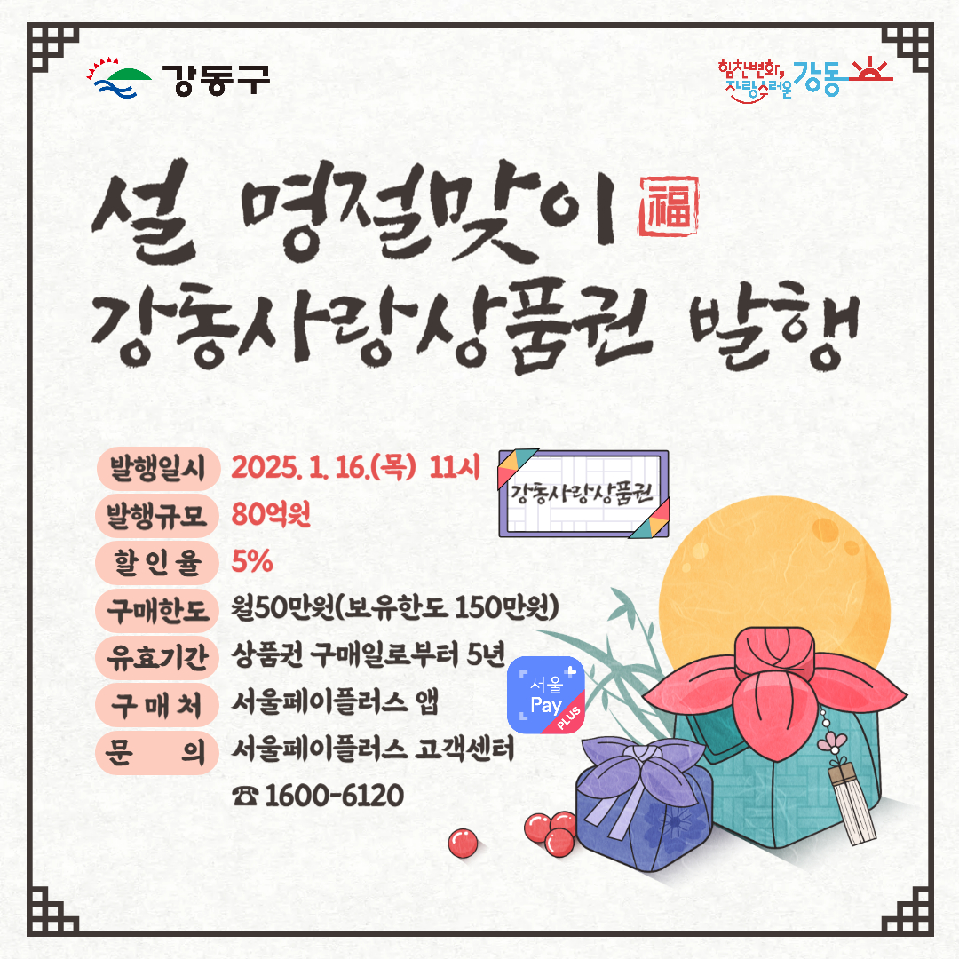 ▲강동사랑상품권 발행 홍보 포스터. (사진제공=강동구)