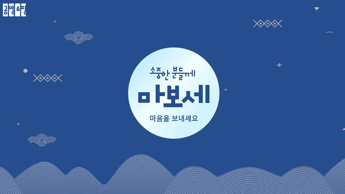 ▲공영홈쇼핑이 설 명절을 맞아 중소기업 상품과 농축수산물 소비 촉진을 위한 할인 이벤트를 진행한다. (사진제공=공영홈쇼핑)