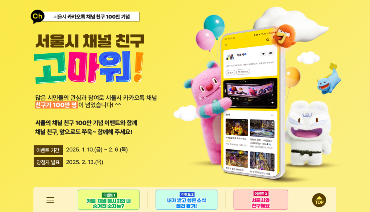 ▲서울시 카카오톡 채널 친구 이벤트 홍보 포스터. (사진제공=서울시)