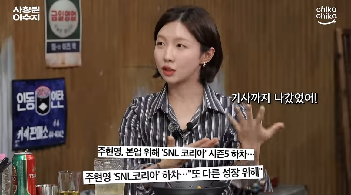 ▲주현영은 9일 유튜브 채널 ‘스튜디오 치키차카’의 ‘사칭퀸’에 출연해 SNL 하차 이유를 밝혔다. 이에 함께 출연한 이수지도 “(주)현영이가 나가면서 아쉬움이나 앞으로 자신의 목표, 계획을 SNL 크루들과 제작진 분들한테 편지를 다 썼다”고 말했다. 주현영도 “크루 선배님들은 다 ‘너의 선택을 존중하고 앞으로 응원한다’라고 하셨다. 사실 나갈 때 배우 활동에 집중하겠다는 나의 입장이 기사로 나갔었다. 그런데 많은 분들이 그걸 모르신다”고 설명했다. 지난해 1월 SNL 하차 이후 온라인 상에서 주현영이 김건희 여사를 패러디한 것이 하차의 결정적인 이유가 됐다라는 의혹이 불거진 바 있다.  (출처=유튜브 채널 ‘스튜디오 치키차카’ 캡처)