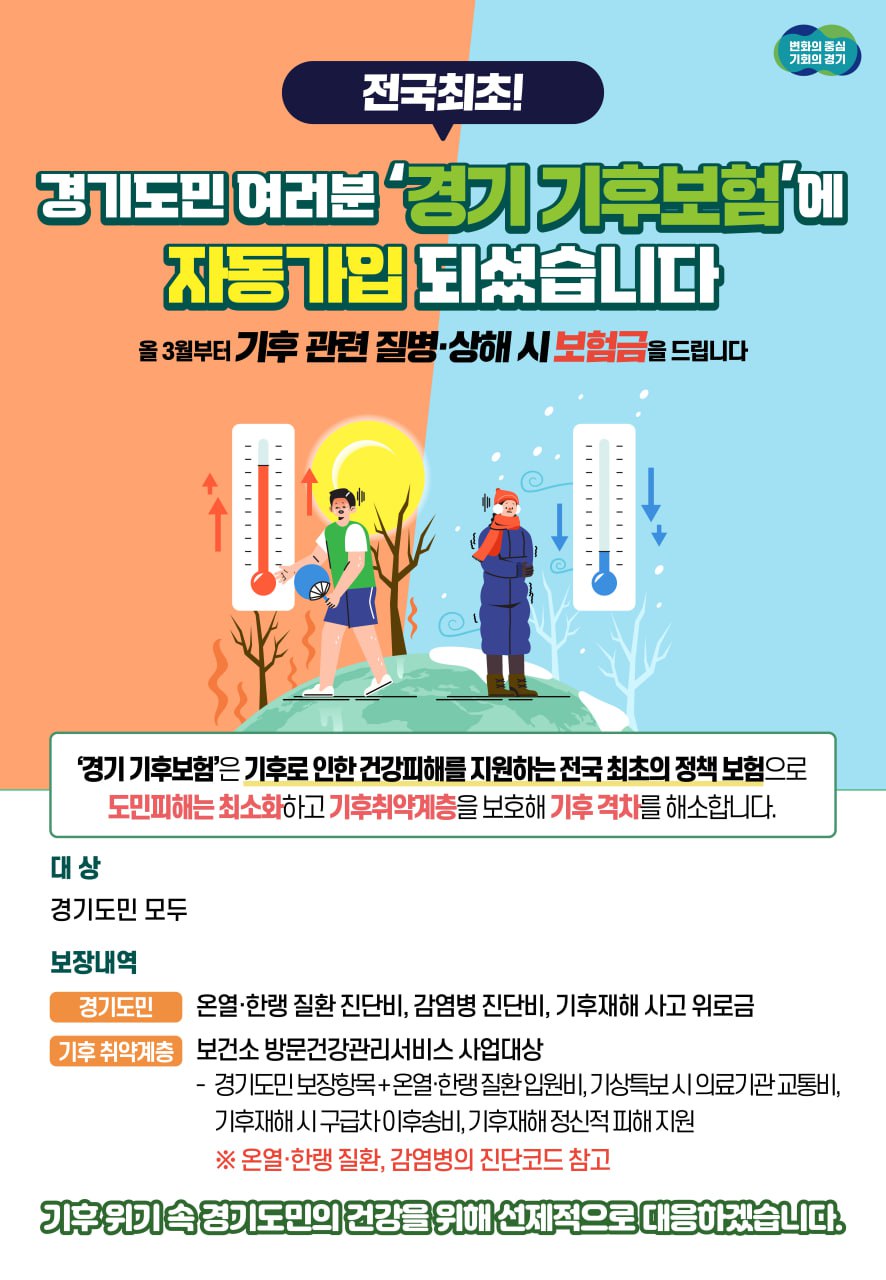 ▲경기 기후보험 포스터. (경기도)