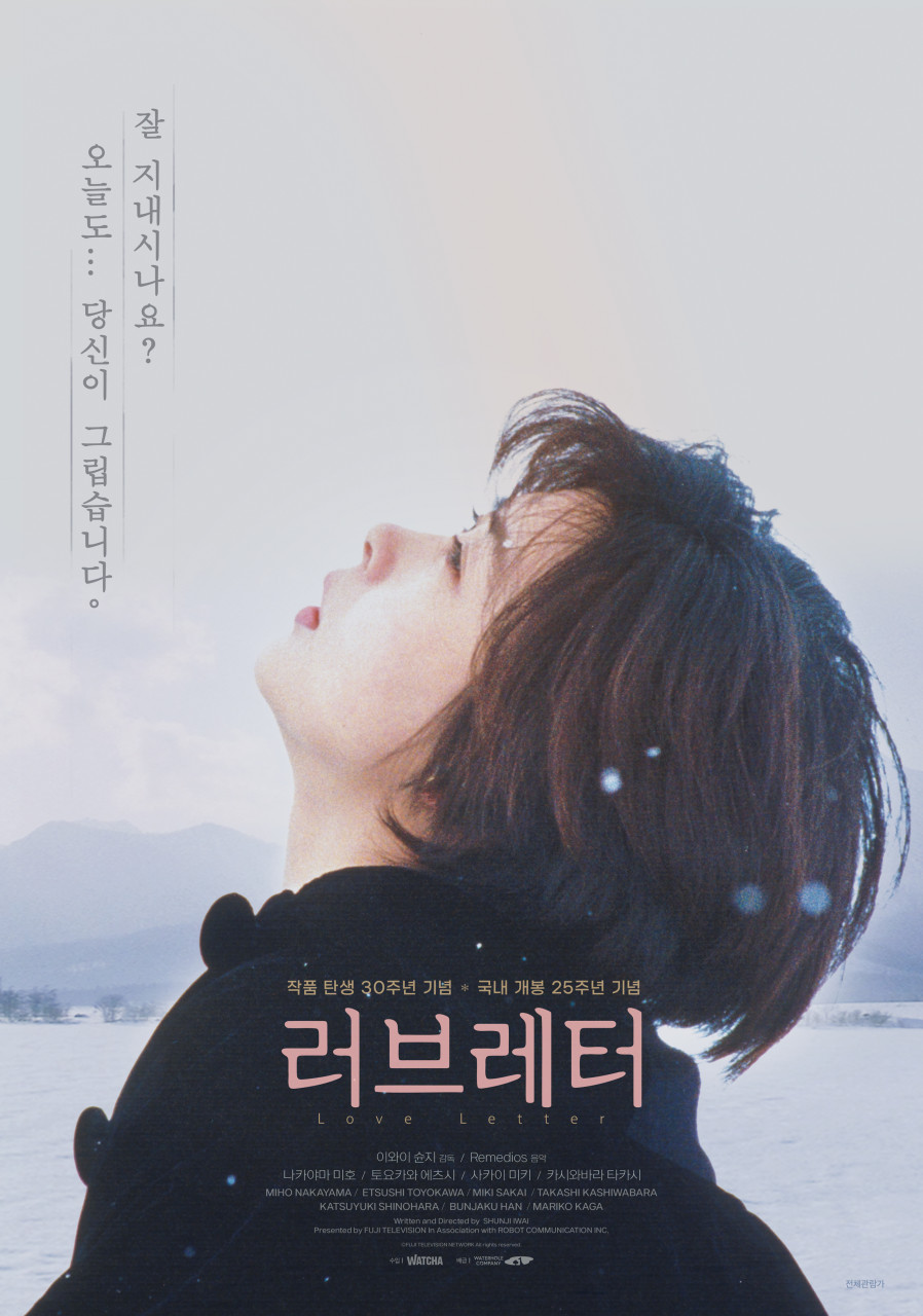 ▲영화 '러브레터' 30주년 기념 포스터 (워터홀컴퍼니(주))