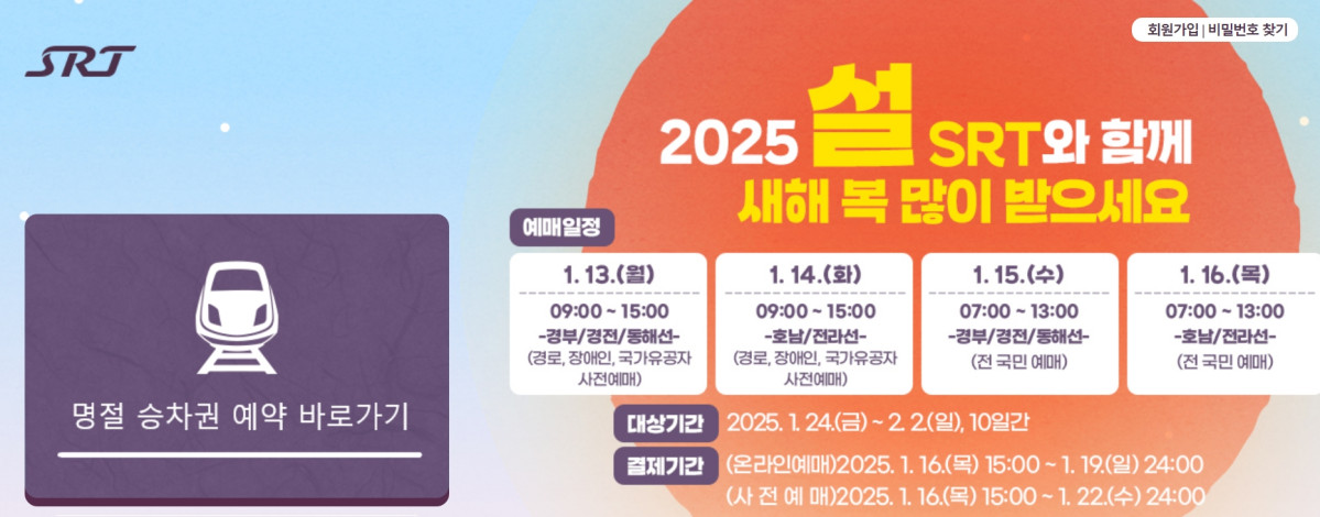 (출처=SRT 홈페이지 캡처)