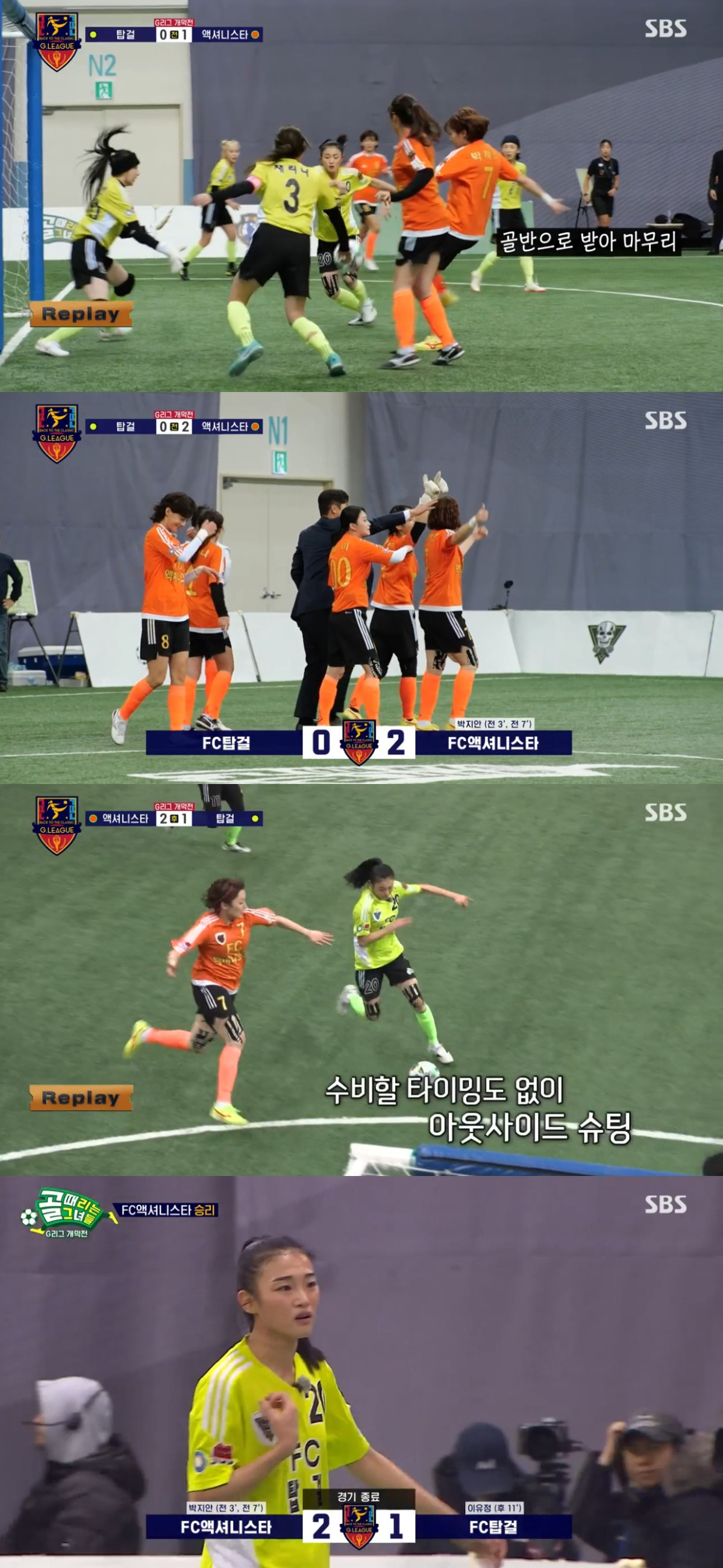 (출처=SBS '골때리는 그녀들' 캡처)