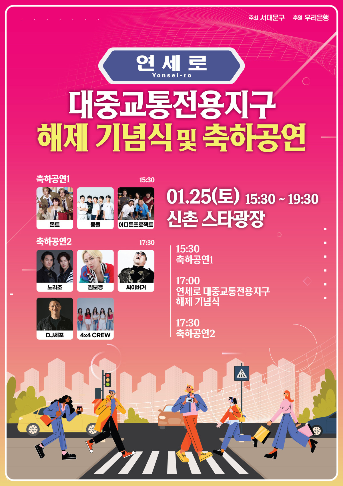 ▲서대문구 대중교통전용지구 해제 기념 축하공연 홍보 포스터. (사진제공=서대문구)