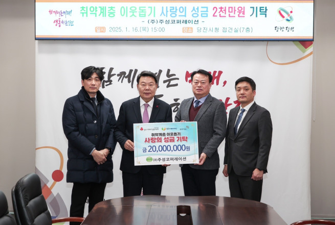 ▲주성코퍼레이션은 16일 지역사회와의 상생을 위해 2000만 원의 성금을 당진시 취약계층 이웃돕기 기금으로 기탁했다. (사진제공 = 주성코퍼레이션)