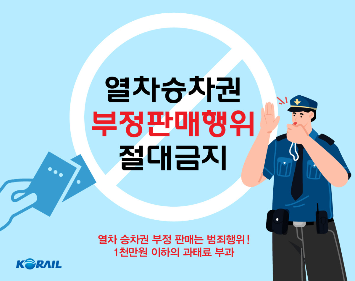 (사진제공=한국철도공사)