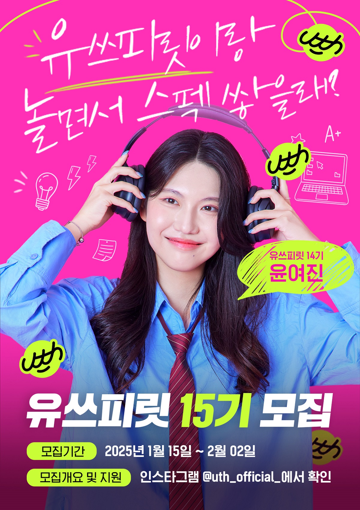 ▲유쓰피릿 15기 모집 포스터. 신청은 다음달 2일까지 LG유플러스의 유쓰 공식 인스타그램 내 유쓰피릿 모집 게시글에 첨부된 온라인 지원서 링크를 통해 사전미션 과제물을 제출하면 된다. (사진제공=LG유플러스)