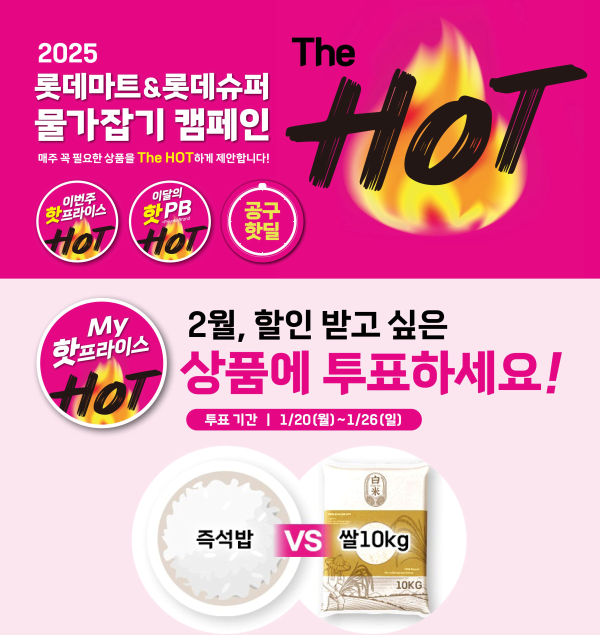 ▲롯데마트 마이 핫프라이스 행사 포스터. (사진제공=롯데쇼핑)