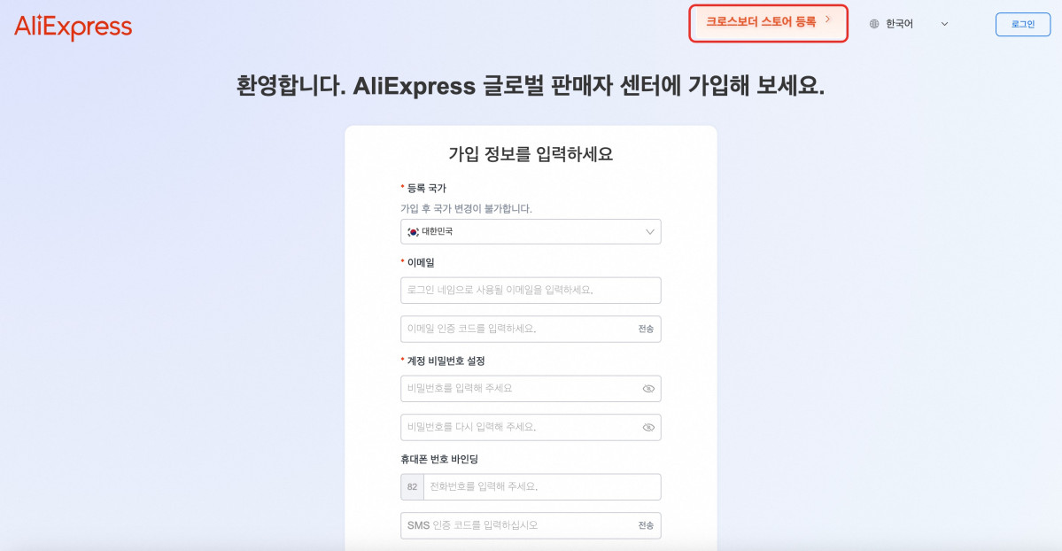 ▲알리익스프레스 글로벌 판매자센터 가입페이지 화면 (사진제공=알리익스프레스 코리아)