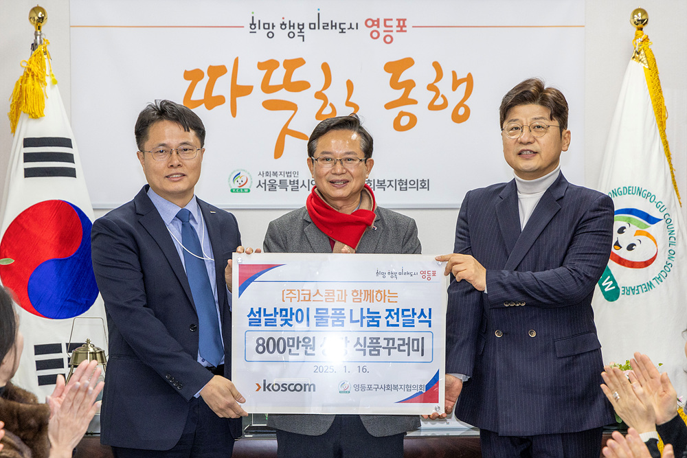 ▲황상검 코스콤 부서장(왼쪽)이 지난 16일 영등포구청에서 열린 ‘설명절 맞이 물품 나눔 전달식’에서 최호권 영등포구 구청장(가운데), 박영준 영등포구 사회복지협의회 회장(오른쪽)에게 지원금을 전달하고 기념사진을 촬영하고 있다. (사진=코스콤)