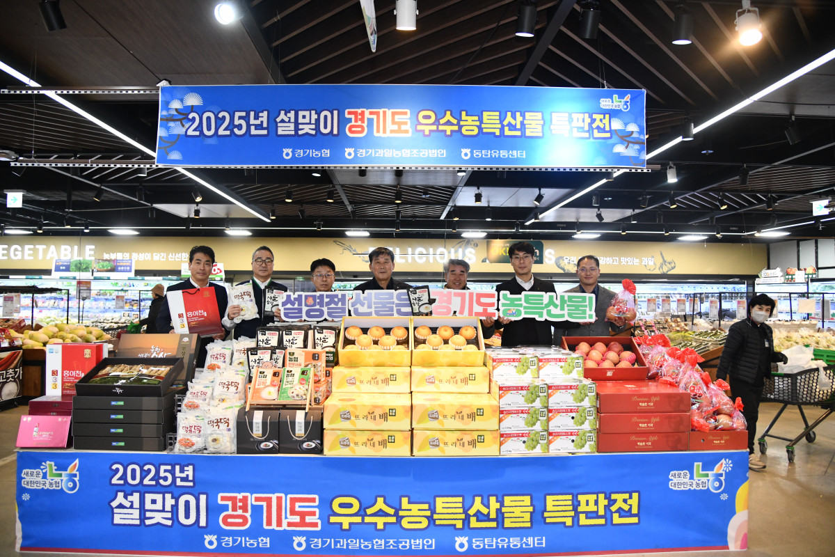 ▲농협 경기본부가 21일 농협 동탄유통센터에서 ‘2025년 설맞이 경기도 우수농특산물 특판전’을 개최했다. (경기농협)