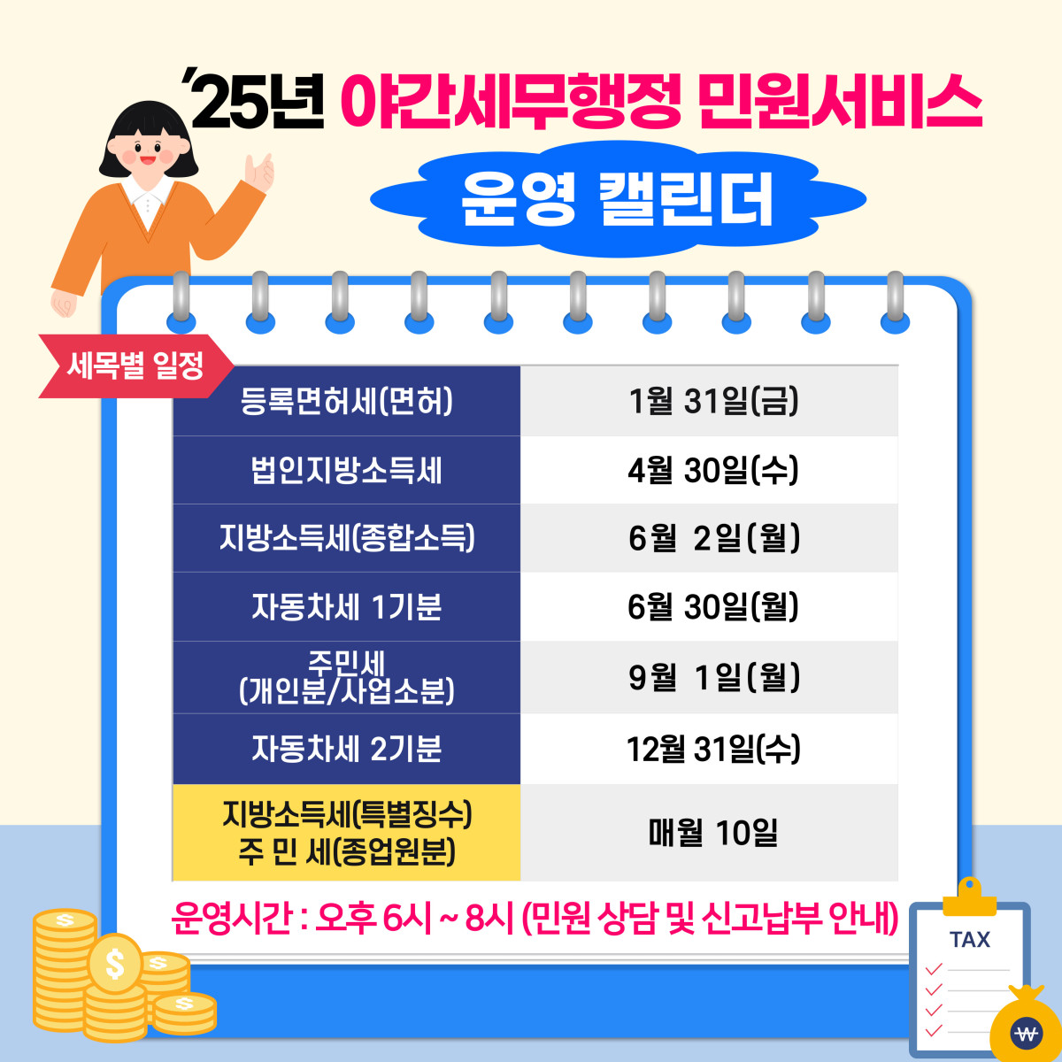 ▲중구 2025년 야간세무행정 민원서비스 세목별 일정. (사진제공=중구)