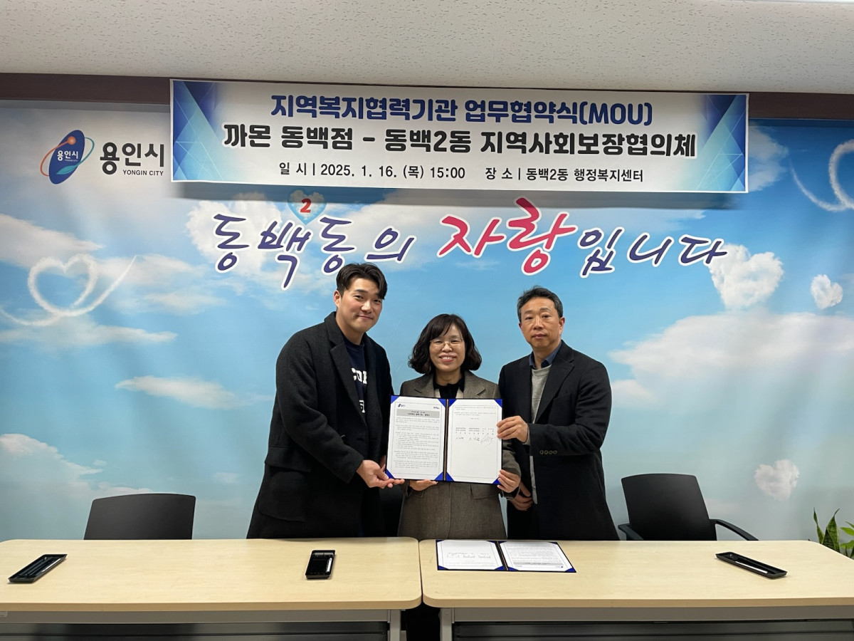 ▲동백2동, 지역복지 협력기관 1호 협약 체결 (용인특례시)