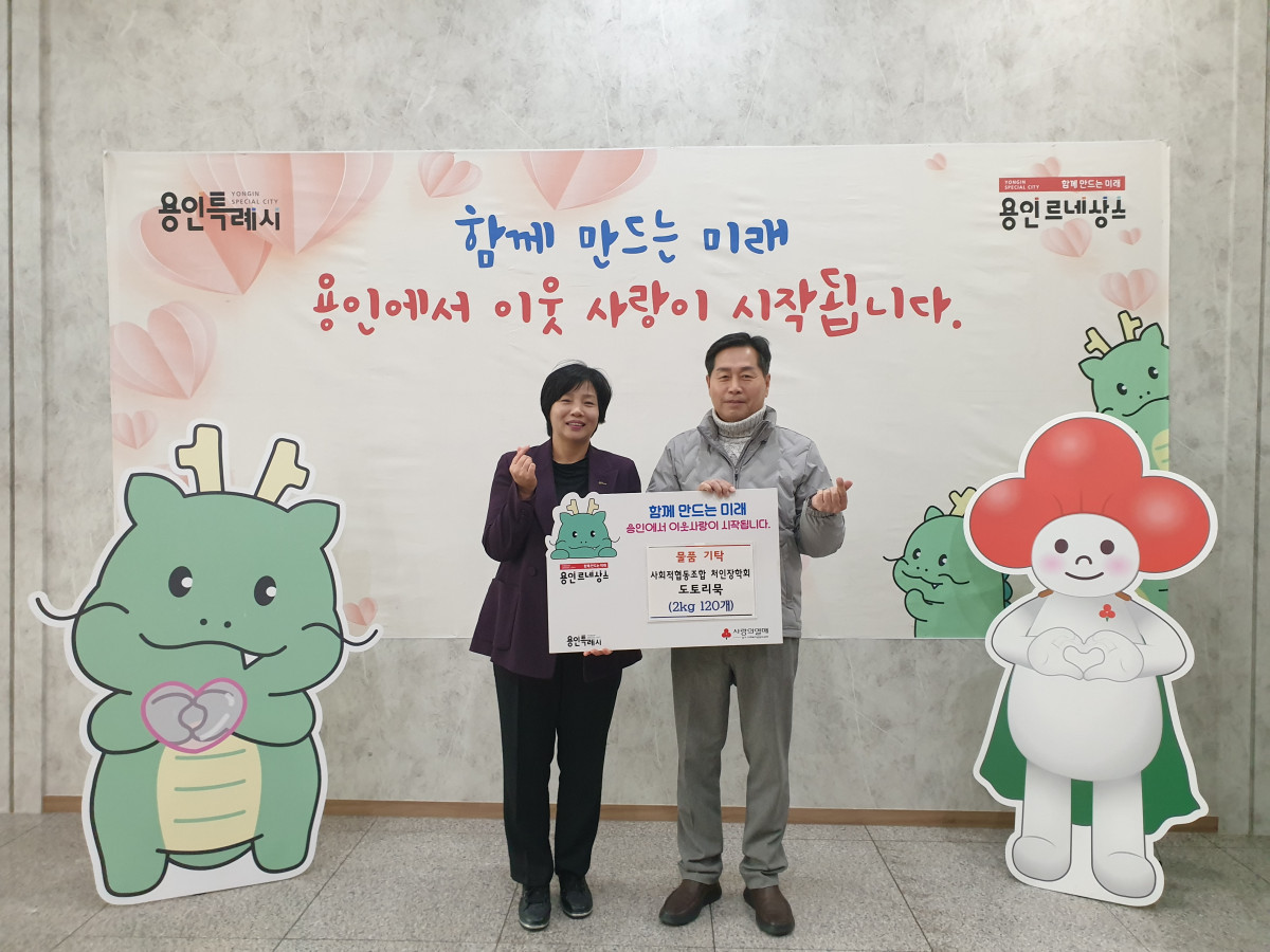 ▲처인장학회, 장애인 복지시설에 도토리묵 기탁 (용인특례시)