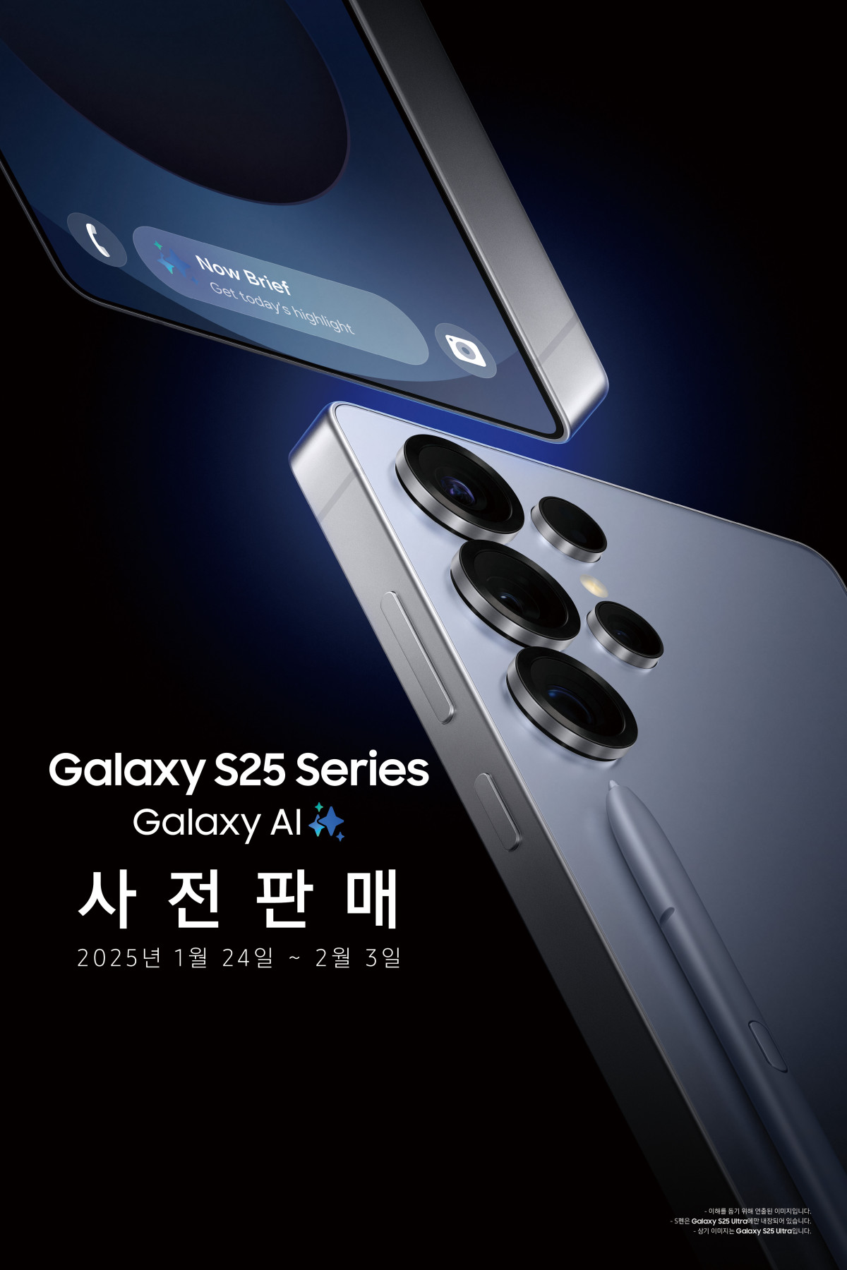 ▲삼성전자가 '갤럭시 S25 시리즈' 사전판매를 이달 24일부터 2월 3일까지 진행한다. (자료제공=삼성전자)