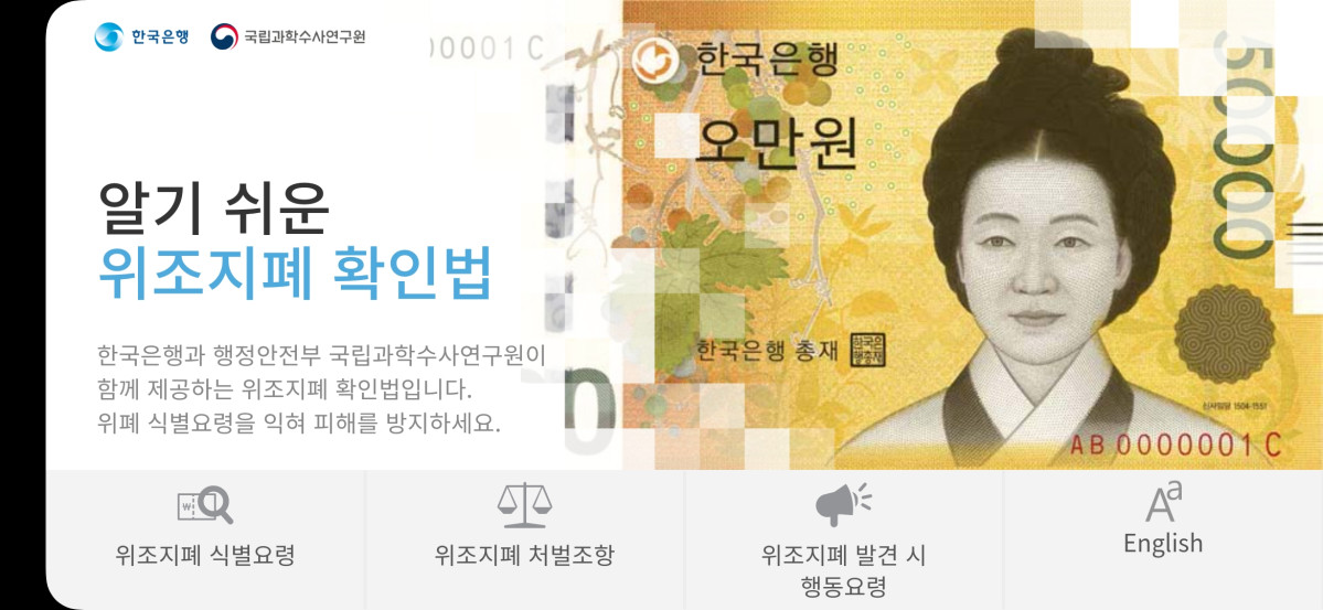 ▲‘알기 쉬운 위조지폐 확인법’ 앱 화면 캡처 