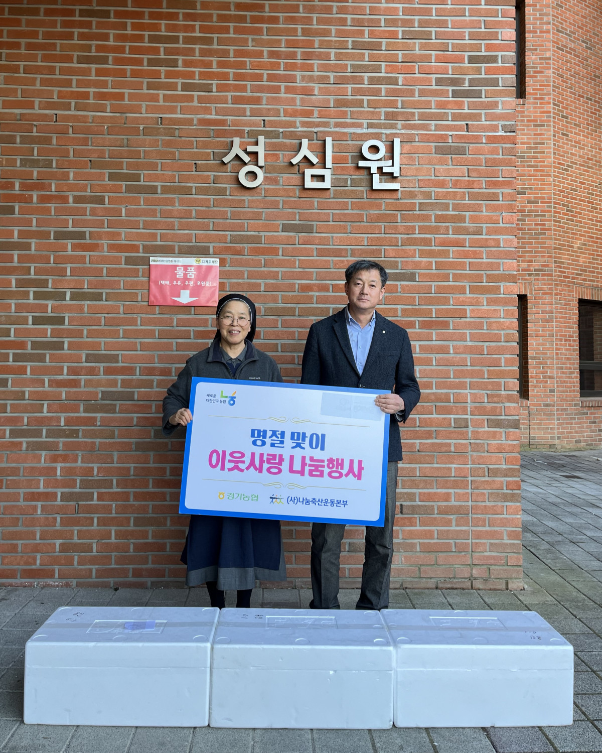 ▲경기농협이 나눔축산운동본부 경기도지부와 성심원을 방문해 축산물 나눔행사를 개최했다. (경기농협)