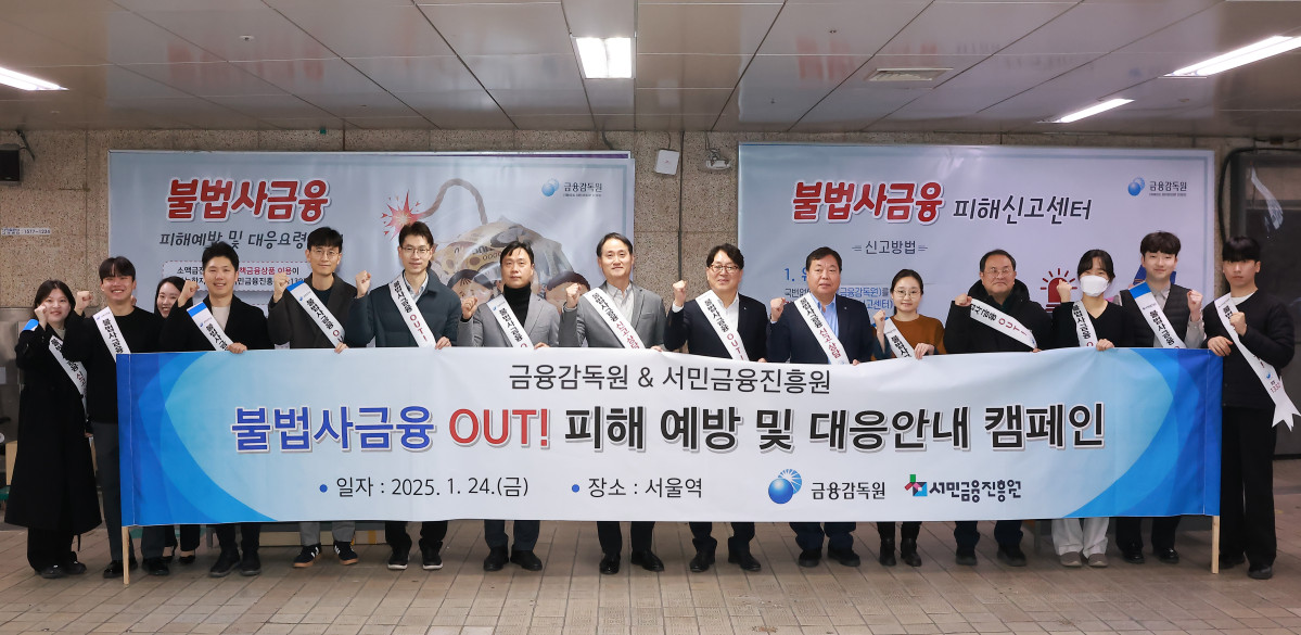 ▲금융감독원과 서민금융진흥원은 24일 오전 서울역에서 불법사금융 피해 예방 및 대응안내 캠페인을 실시했다. (왼쪽 여섯째부터) 최승록 금융감독원 불법사금융대응팀장, 이행정 금융감독원 민생침해대응총괄국장, 김성욱 금융감독원 민생금융 부원장보, 최인호 서민금융진흥원 부원장, 김대환 서민금융진흥원 금융소비자보호부장 (사진제공=금융감독원)