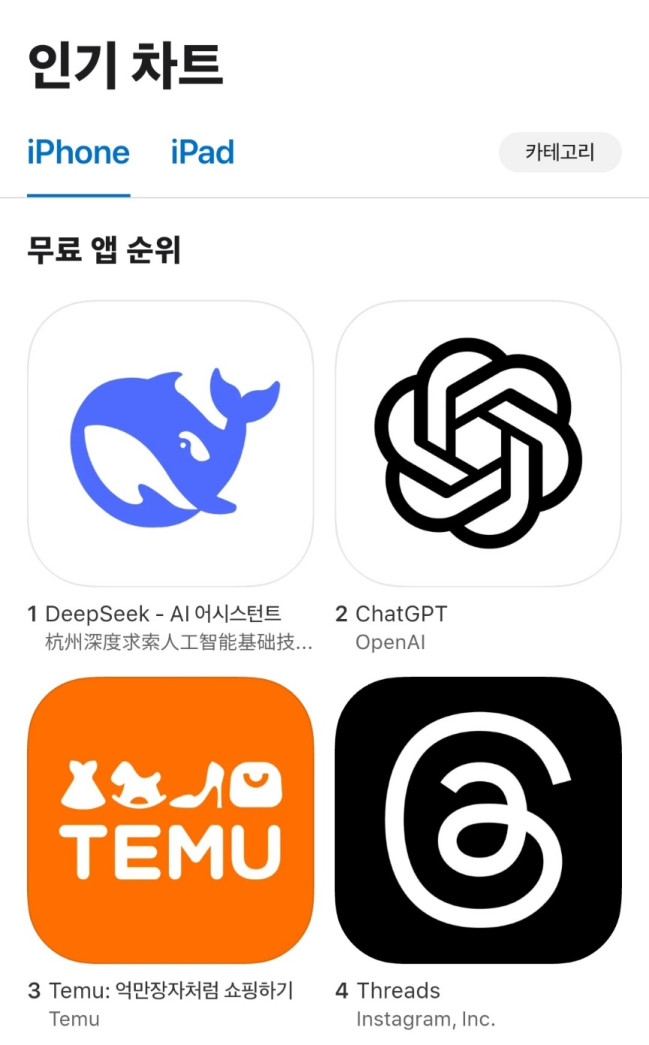 ▲1월 31일 딥시크의 AI 챗봇 '딥시크'가 애플 앱스토어에서 무료 다운로드 앱 1위에 올랐다. (출처=애플 앱스토어 캡처)