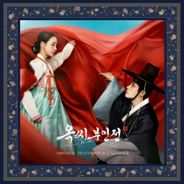▲'옥씨부인전' OST 온라인 컴필레이션 (사진 = SLL, 코퍼스코리아 제공)