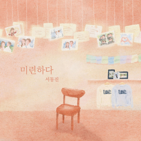 ▲서동진 '미련하다'(사진 = TOON STUDIO 제공)