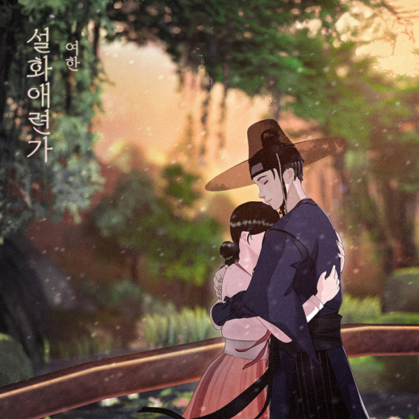 ▲여한 '설화애련가'(사진제공=도너츠뮤직)